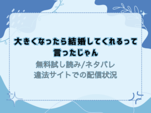 大きくなったら結婚してくれるって言ったじゃん無料試し読み！raw/hitomiで配信あるか徹底調査
