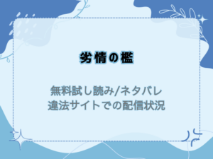 劣情の檻無料試し読みとネタバレ！raw/hitomiで読めるか調査！