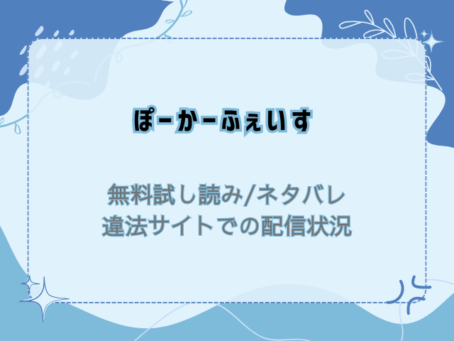 ぽーかーふぇいす無料試し読みネタバレ！raw/hitomiで読めないかわりの300円offにする裏技ご紹介