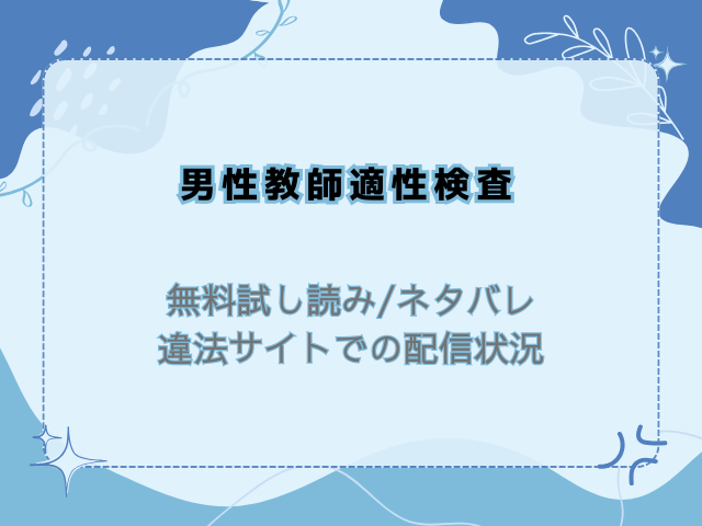 男性教師適性検査